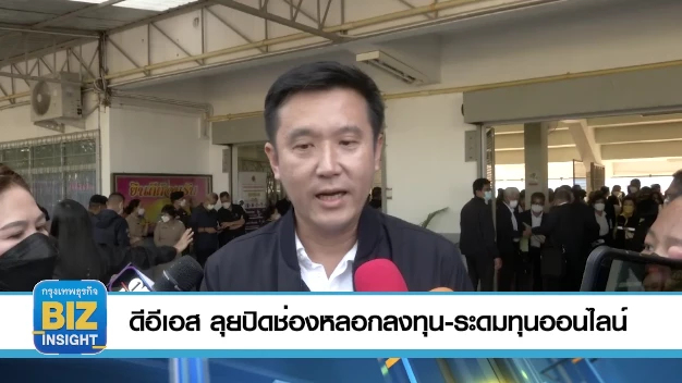 ดีอีเอส ลุยปิดช่องหลอกลงทุน-ระดมทุนออนไลน์