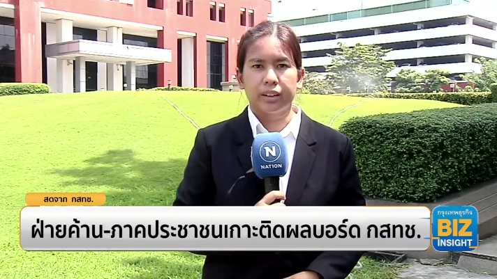ฝ่ายค้าน-ภาคประชาชนเกาะติดผลบอร์ด กสทช.