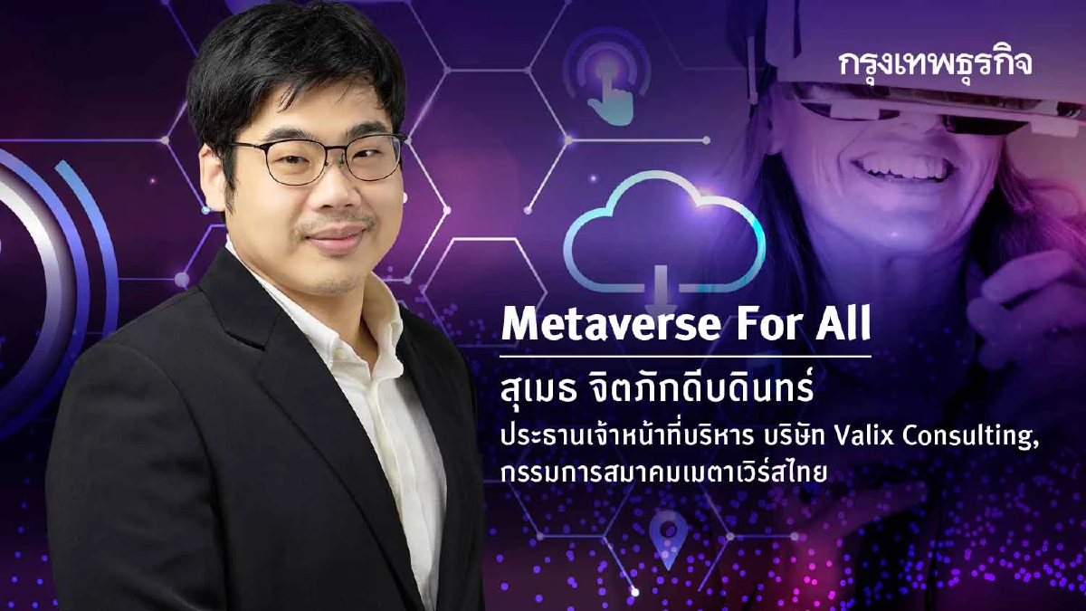 "ภัยที่แอบแฝง" กับการมาของ "Metaverse"