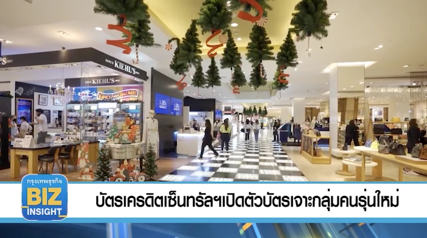 บัตรเครดิตเซ็นทรัล เปิดตัวบัตร​เจาะกลุ่มคนรุ่นใหม่