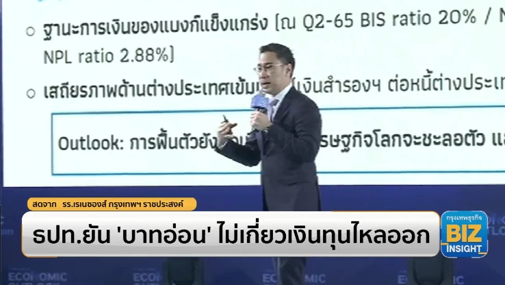 ธปท.ยัน ‘บาทอ่อน’ ไม่เกี่ยวเงินทุนไหลออก