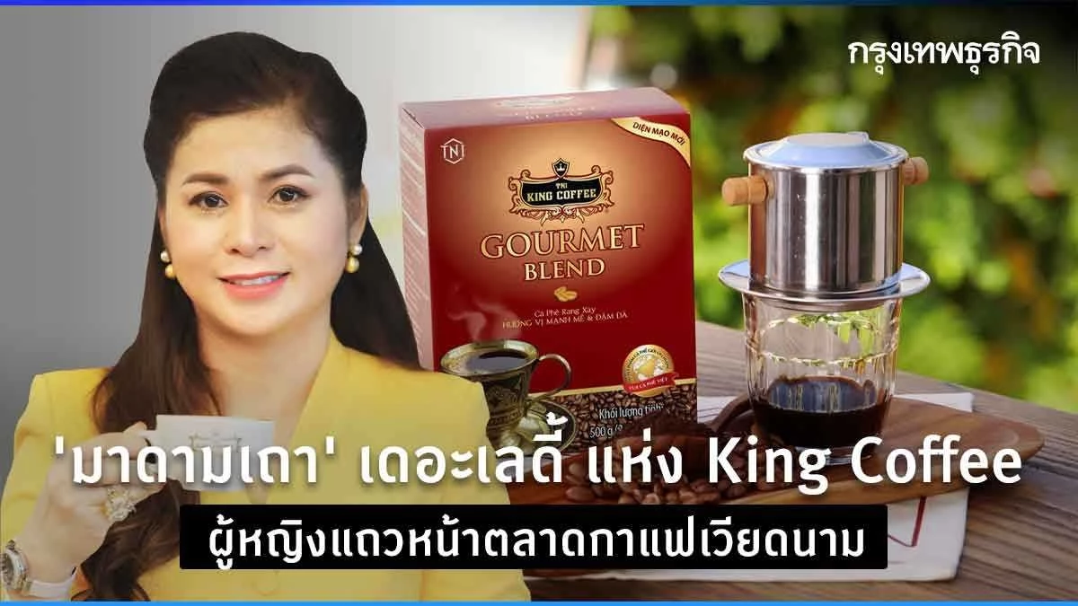 "มาดามเถา" เดอะเลดี้ แห่ง King Coffee ผู้หญิงแถวหน้าตลาดกาแฟเวียดนาม