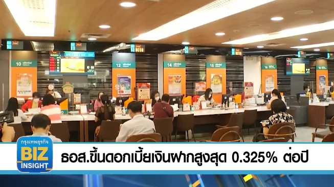 ธอส.ขึ้นดอกเบี้ยเงินฝากสูงสุด 0.325% ต่อปี