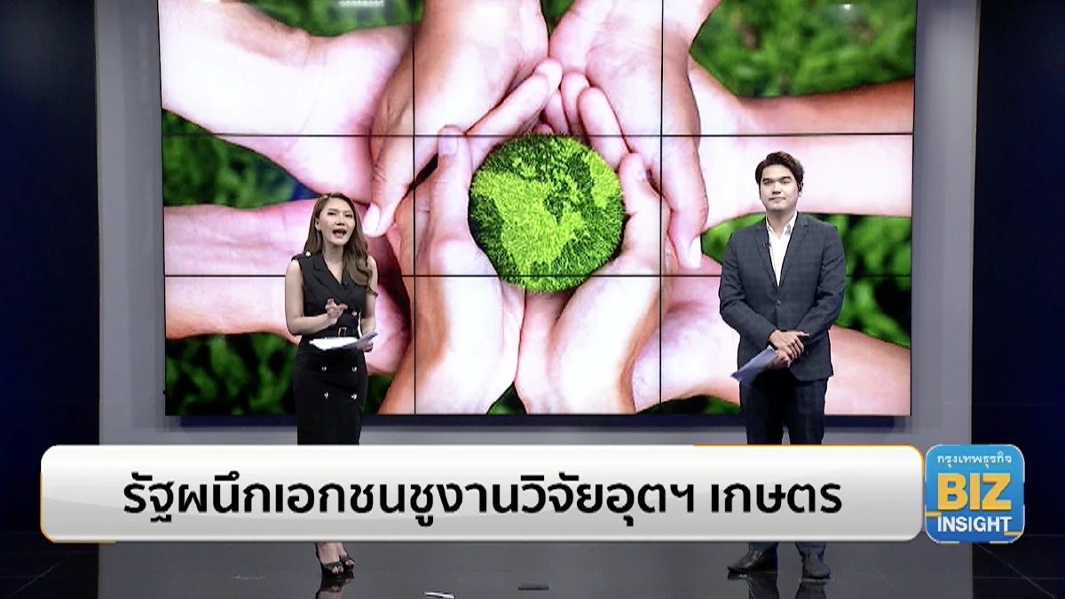 รัฐผนึกเอกชนชูงานวิจัยอุตสาหกรรมเกษตร