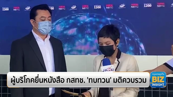 ผู้บริโภคยื่นหนังสือ กสทช. ‘ทบทวน’ มติควบรวม