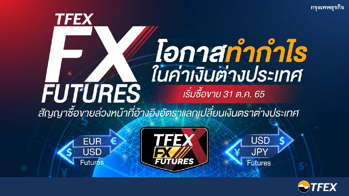TFEX เตรียมเปิดซื้อขาย FX Futures เพิ่มอีก 2 สินค้า เริ่ม 31 ต.ค. นี้