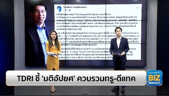 TDRI ชี้ ‘มติอัปยศ’ ควบรวมทรู-ดีแทค แนะพึ่ง ‘ศาล’ เบรกมติ กสทช.