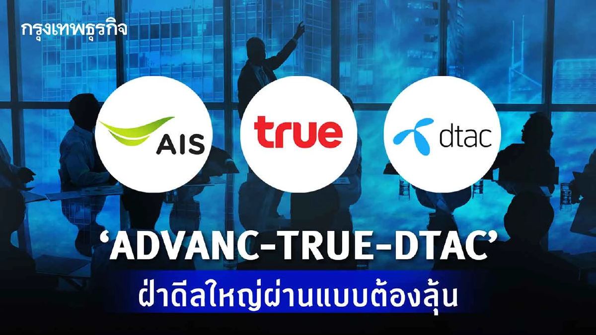 “ ADVANC –TRUE - DTAC  “  ฝ่าดีลใหญ่ "ผ่าน"แบบต้องมีลุ้น