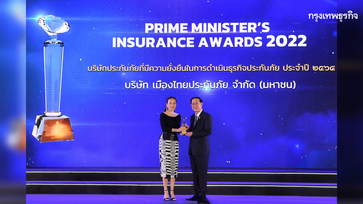 เมืองไทยประกันภัย รับรางวัลในงาน Prime Minister’s Insurance Awards 2022