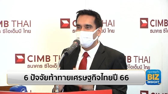 6 ปัจจัยท้าทายเศรษฐกิจไทยปี 66 โดย CIMBT