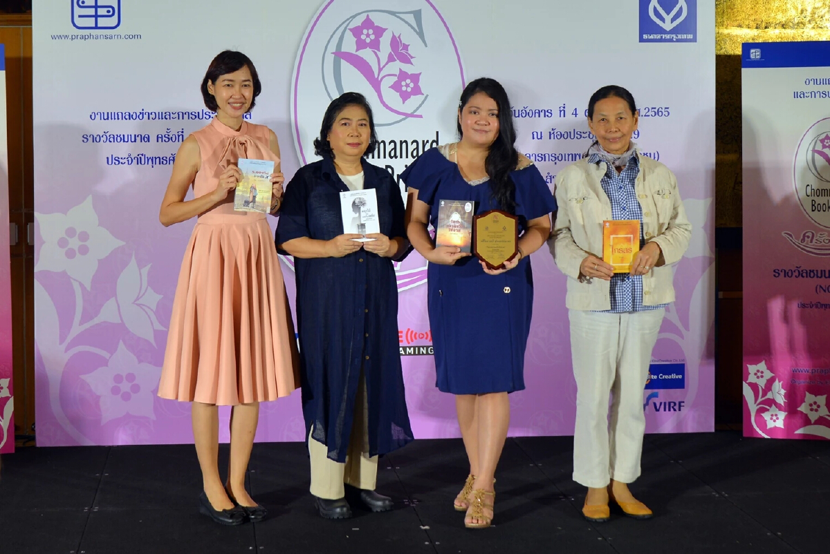 “ความจริงมิอาจวิปลาสได้หรือ” ของ นทธี ศศิวิมล คว้ารางวัลชมนาดครั้งที่ 11