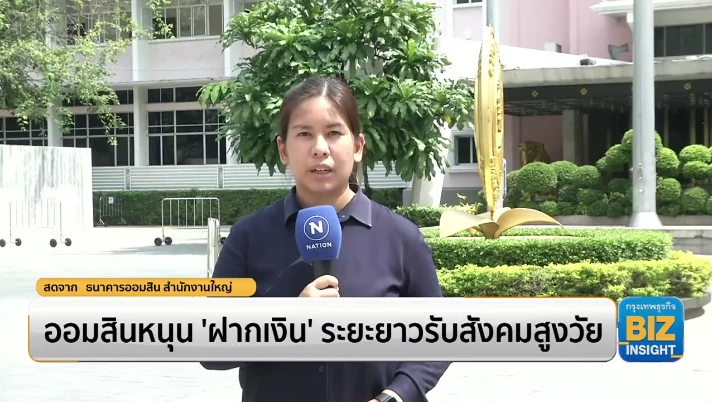 ออมสินหนุน ‘ฝากเงิน’ ระยะยาวรับสังคมสูงวัย