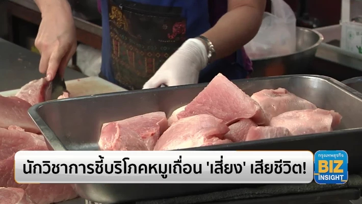 นักวิชาการชี้บริโภคหมูเถื่อน ‘เสี่ยง’ เสียชีวิต!