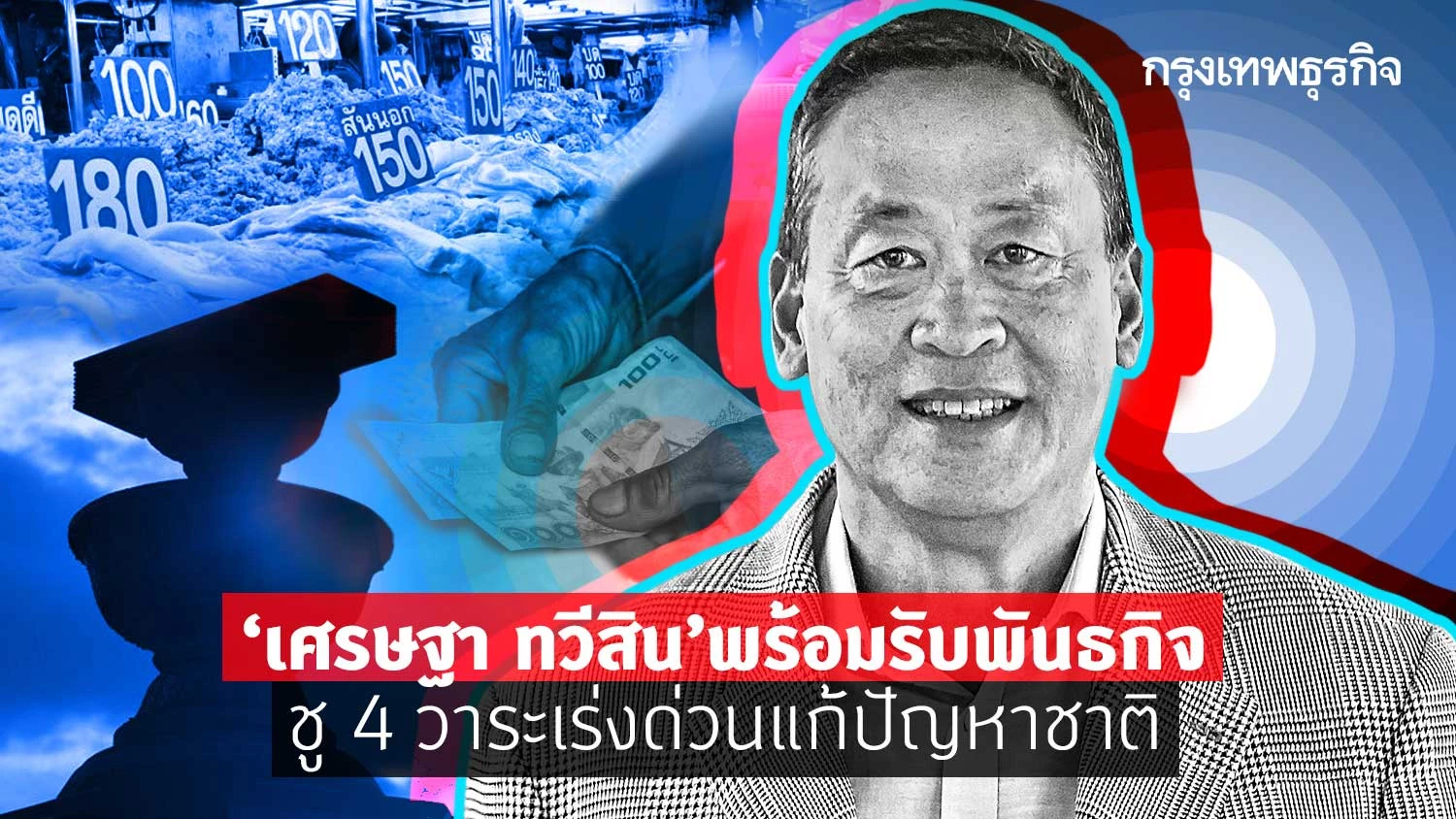 "เศรษฐา ทวีสิน" พร้อมรับพันธกิจประเทศ ชู 4 วาระเร่งด่วน