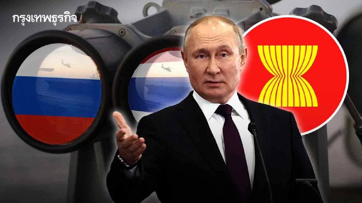เผยสาเหตุอาเซียนส่วนใหญ่เมินรัสเซีย-ไทยเอาใจปูติน