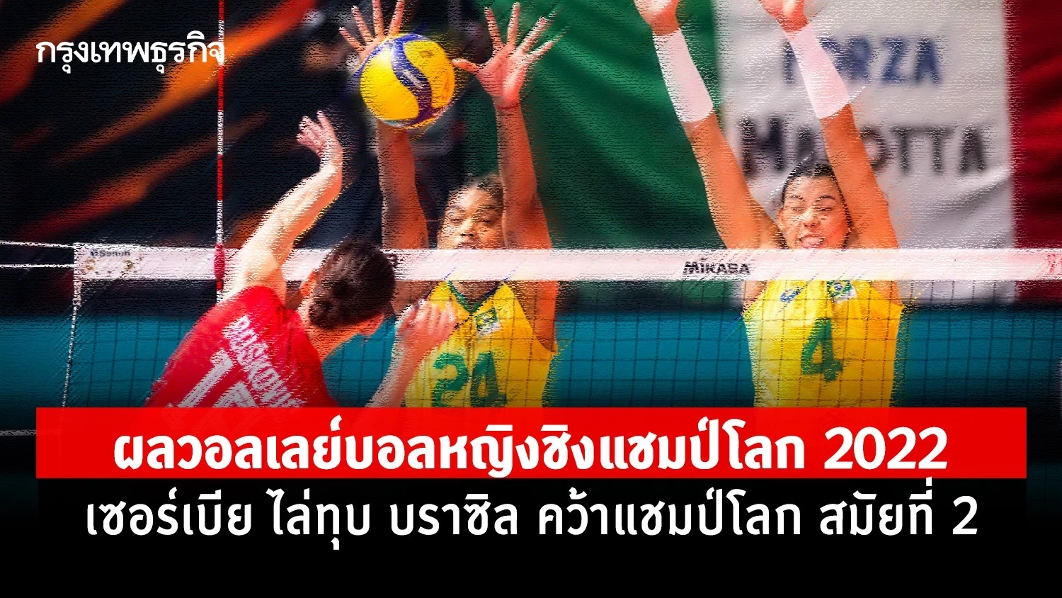 2022 Women's Volleyball World Championships Serbia defeated Brazil 30