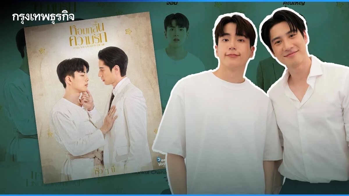เปิดไฮไลต์ “หอมกลิ่นความรัก” ซีรีส์วายพีเรียดเรื่องแรกของไทย จากปาก “นนกุล” และ “ไบร์ท รพีพงศ์”