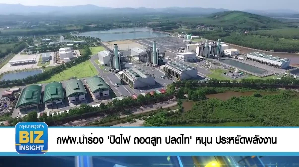 กฟผ.นำร่อง 'ปิดไฟ ถอดสูท ปลดไท' หนุน ประหยัดพลังงาน