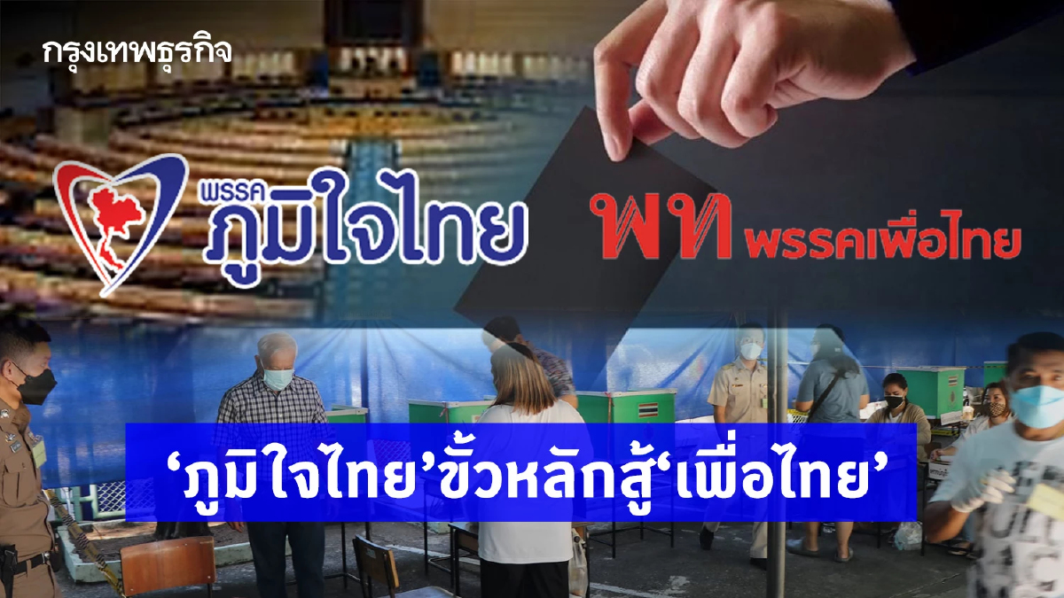 พปชร.อ่อนแรง“3 ป.”เคลียร์ไม่ลงตัว-“ภูมิใจไทย”ขั้วหลักสู้“เพื่อไทย”