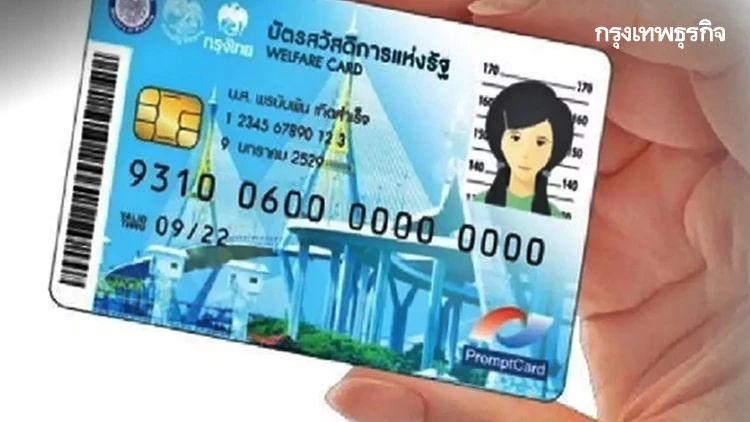 บัตรสวัสดิการแห่งรัฐ 2565 ผู้ลงทะเบียนวันที่ 30 ก.ย.- 6 ต.ค.65 รีบเช็กด่วน