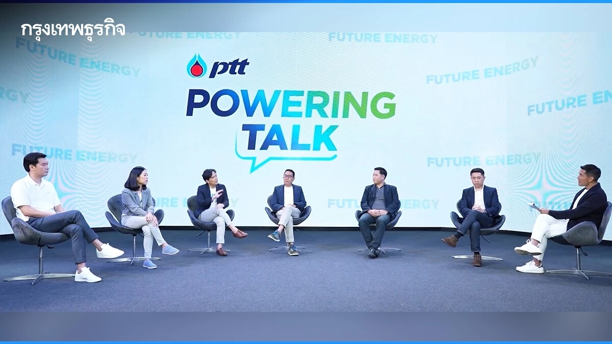 PTT Powering Talk ตอบทุกเรื่อง เพื่อพลังงานแห่งอนาคต