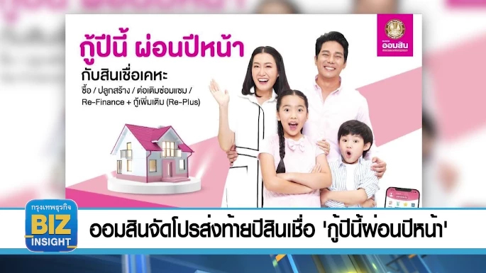 ออมสินจัดโปรส่งท้ายปี​สินเชื่อ “กู้ปีนี้ผ่อนปีหน้า”