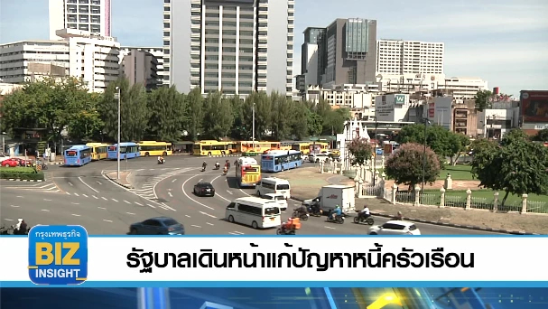 รัฐบาลเดินหน้าแก้ปัญหาหนี้ครัวเรือน