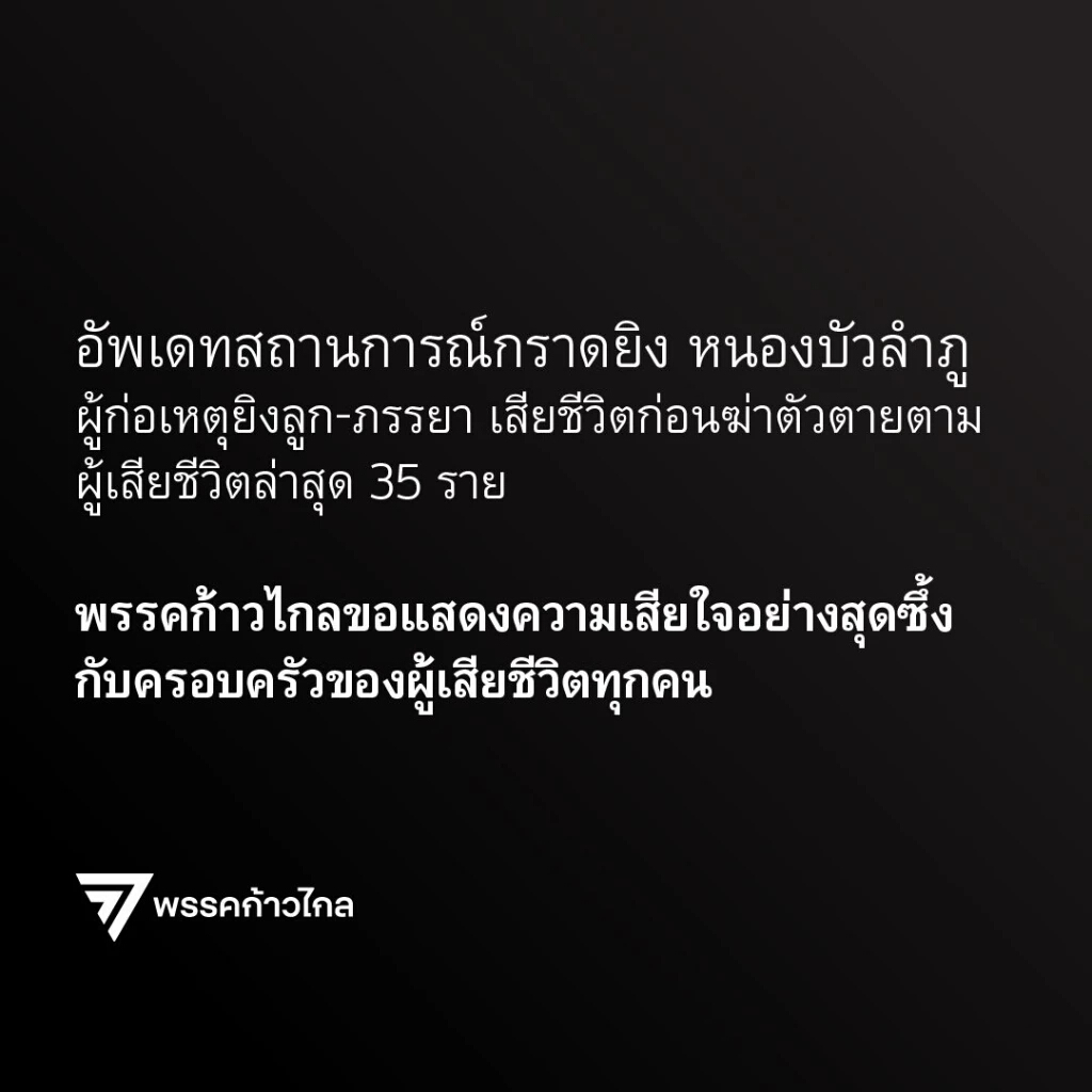 “พิธา-ก้าวไกล” แสดงความเสียใจครอบครัวผู้เสียชีวิต เหตุกราดยิงหนองบัวลำภู