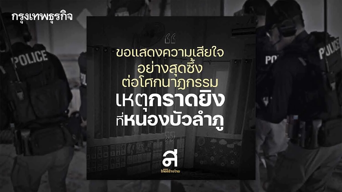 พรรคไทยสร้างไทย ออกแถลงการณ์ เหตุ "กราดยิงศูนย์เด็กเล็ก" ต่อต้านความรุนแรงทุกรูปแบบ