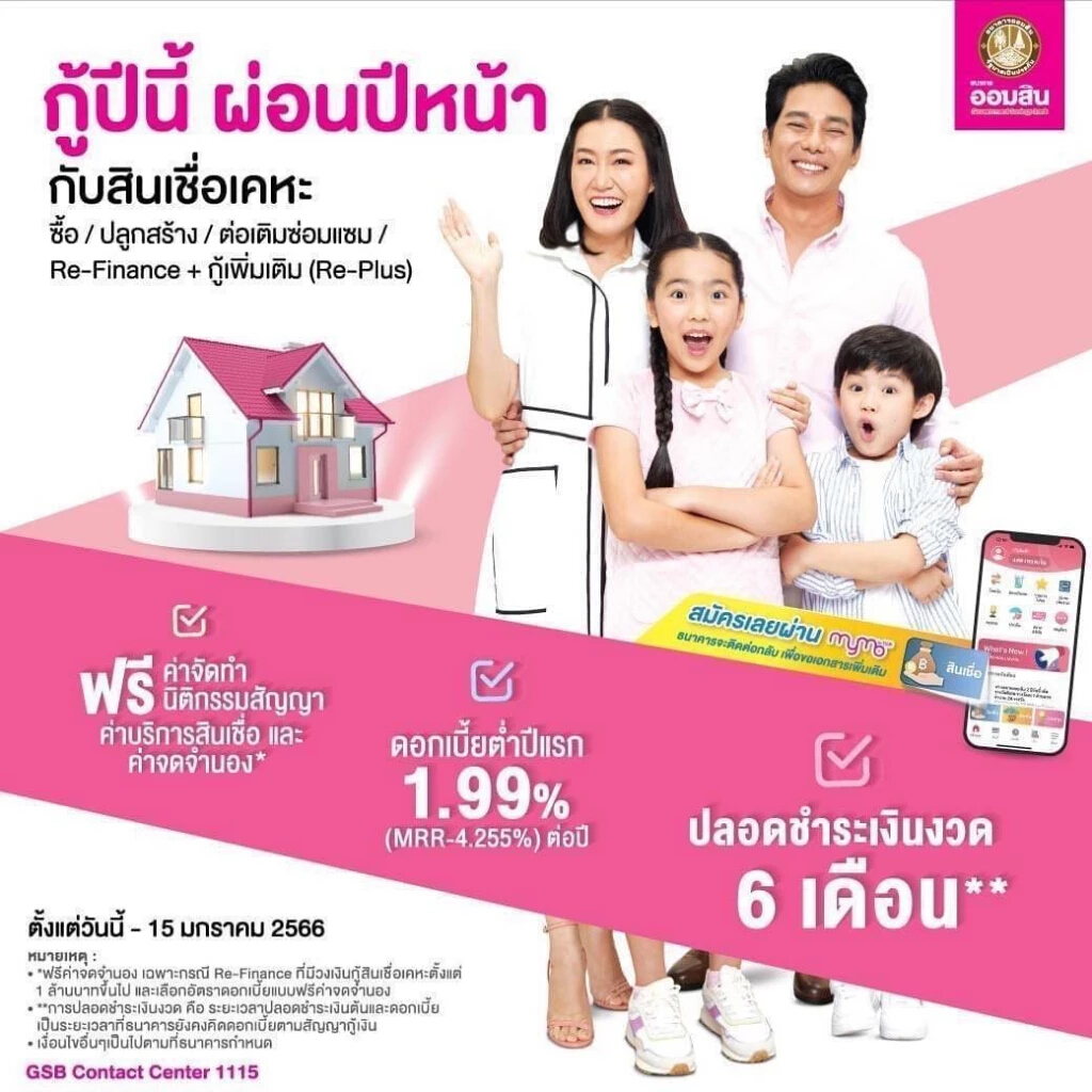 ออมสิน จัดโปรเด็ดส่งท้ายปี 65 สินเชื่อบ้าน “กู้ปีนี้ ผ่อนปีหน้า”