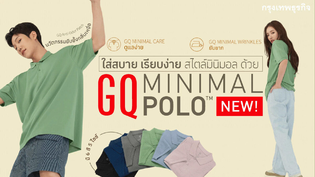 GQ Minimal Polo™ เสื้อโปโลน้องใหม่ "ยับยั้งกลิ่นเหงื่อ ยับยาก ดูแลง่าย"