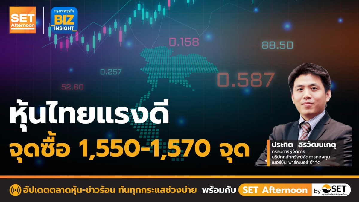 หุ้นไทยแรงดีจุดซื้อ 1,550 - 1,570 จุด l SET Afternoon l 18 ต.ค. 65