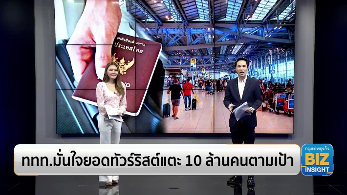 ททท.มั่นใจยอดทัวร์ริสต์แตะ 10 ล้านคนตามเป้า