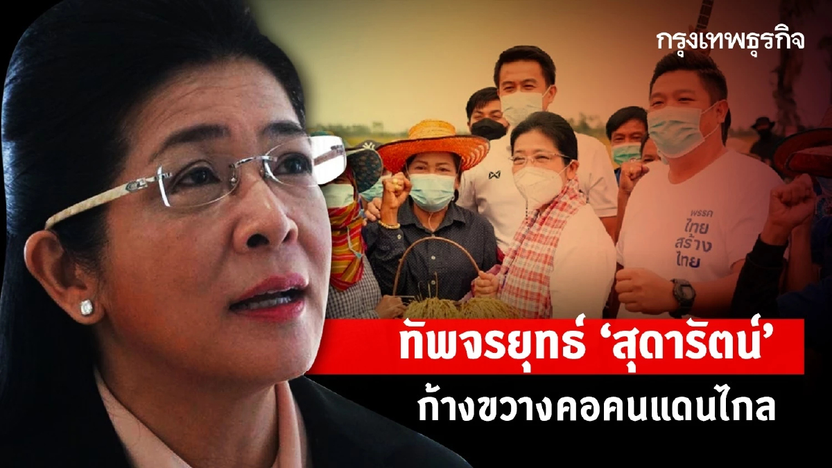 ทัพจรยุทธ์ “สุดารัตน์” ก้างขวางคอคนแดนไกล