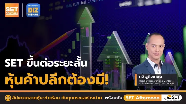 SET ขึ้นต่อระยะสั้น หุ้นค้าปลีกต้องมี! l SET Afternoon l 26 ต.ค. 65