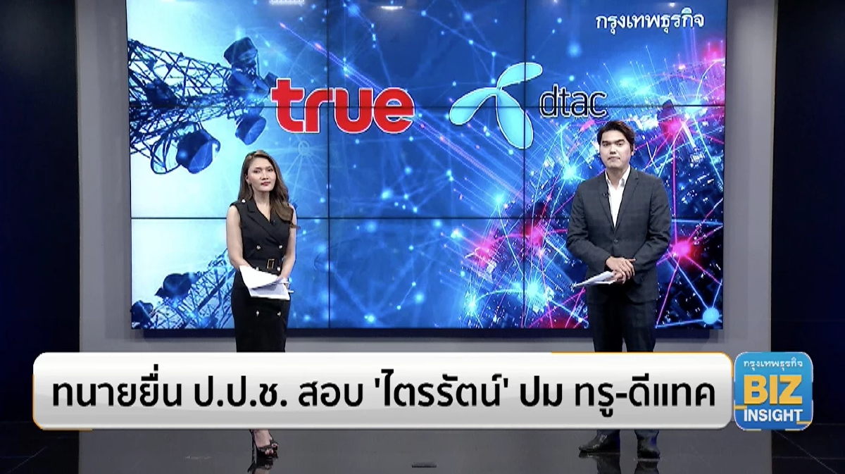 ทนายยื่น ป.ป.ช. สอบ 'ไตรรัตน์' ปม ทรู-ดีแทค