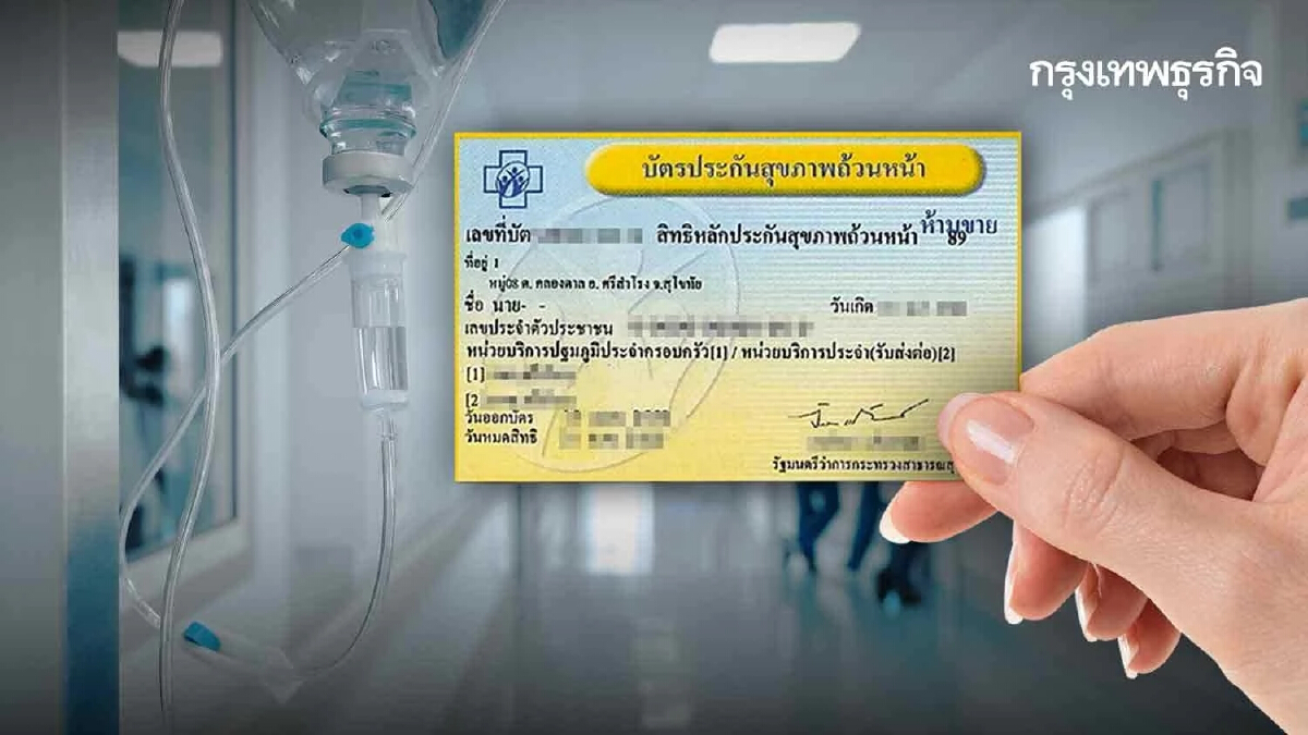 "สิทธิบัตรทอง" 9 รพ. ยกเลิกสัญญา เลือกหน่วยบริการใหม่ 10 ต.ค.นี้