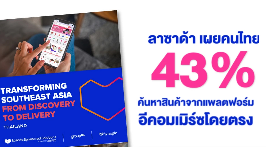'ลาซาด้า' เผย คนไทย 43% ค้นหาสินค้าจากแพลตฟอร์มอีคอมเมิร์ซโดยตรง