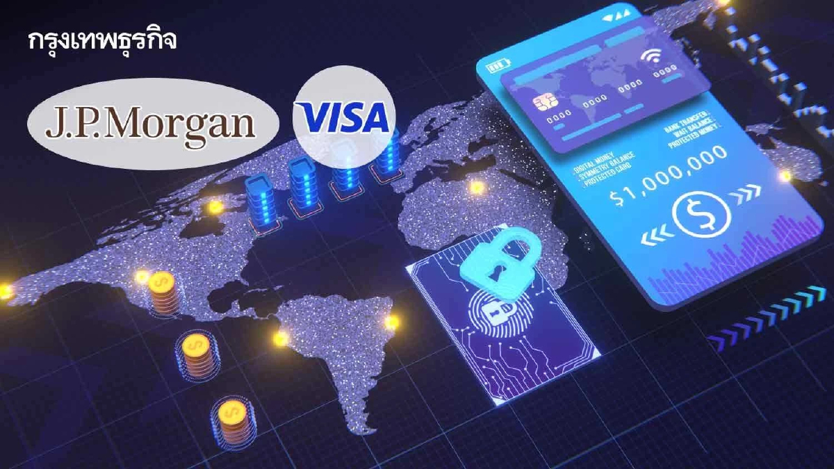 JPMorgan ผนึก Visa ชูแพลตฟอร์มดันบริการ "ชำระเงินข้ามพรมแดน" บน"บล็อกเชน"
