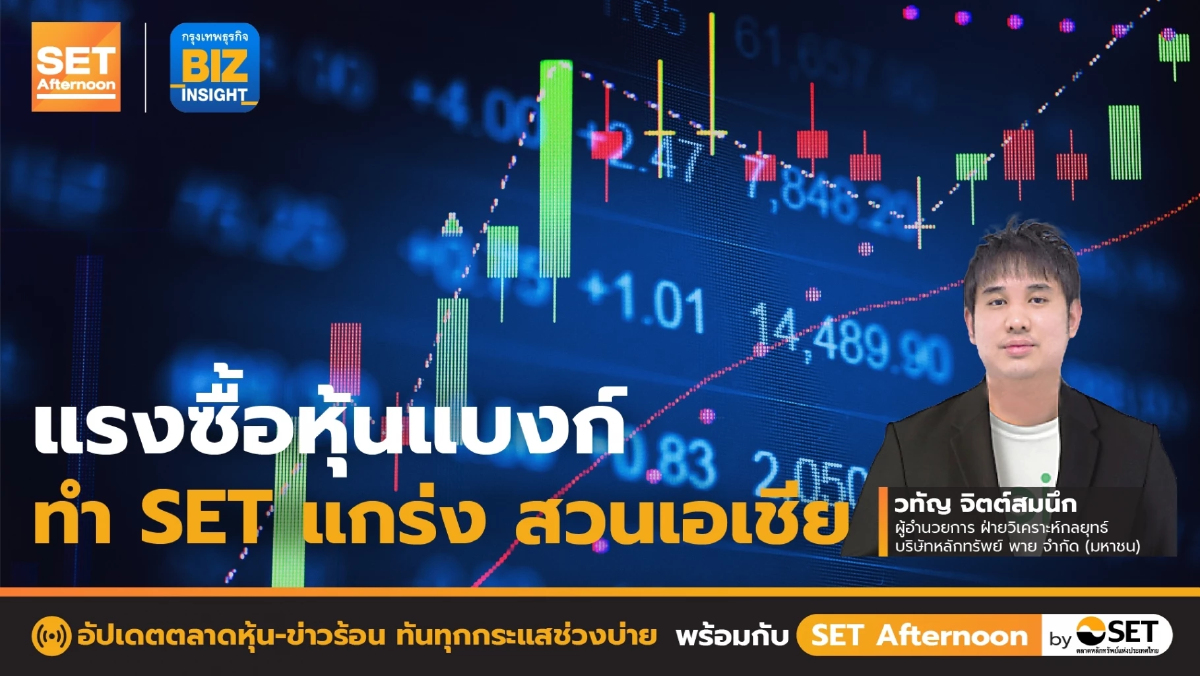แรงซื้อหุ้นแบงก์ทำ SET แกร่งสวนเอเชีย l SET Afternoon l 20 ต.ค. 65