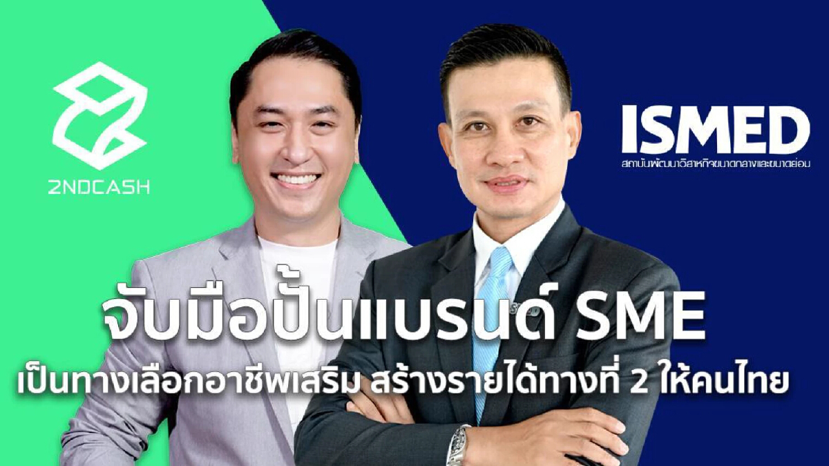 ISMED และ 2NDCASH.co จับมือปั้นแบรนด์ SME เพิ่มรายได้ทางที่ 2