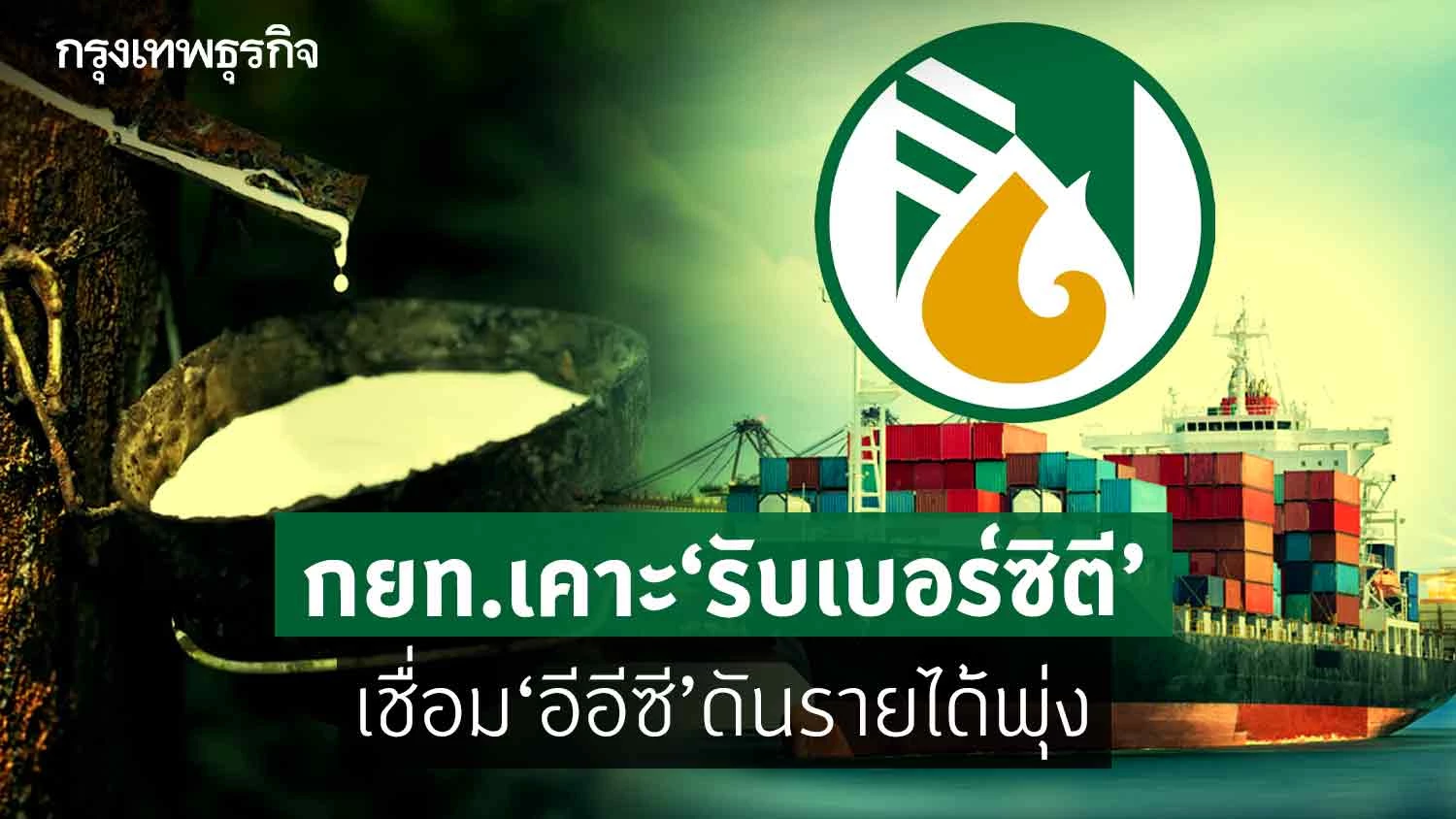 กยท.เคาะแผน Rubber city 8.8 หมื่นล้านเชื่อม EEC ดันรายได้พุ่งจ้างงานเพิ่ม