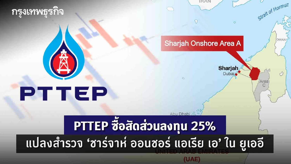 PTTEP ซื้อสัดส่วนลงทุน25%แปลงสำรวจ "ชาร์จาห์ ออนชอร์ แอเรีย เอ" ใน ยูเออี