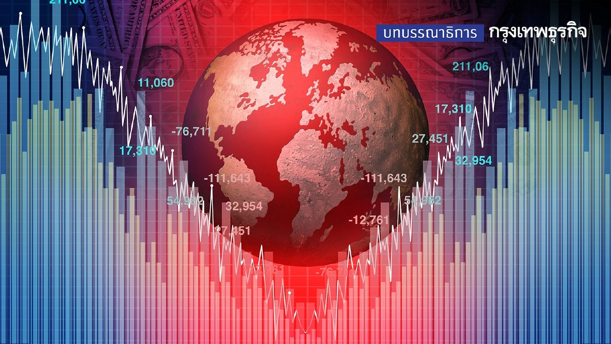 "แรงกระแทก" จากวิกฤติเศรษฐกิจโลก