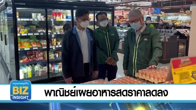 พาณิชย์เผยอาหารสดราคาลดลงต่อเนื่อง