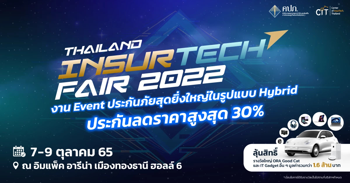 คปภ.เชิญร่วมงาน Thailand InsurTech Fair 2022
