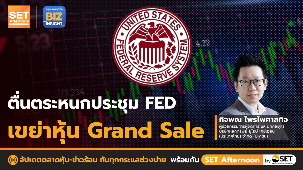 ตื่นตระหนกประชุม FED เขย่าหุ้น Grand Sale l SET Afternoon l 3 ต.ค. 65