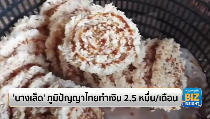 ‘นางเล็ด’ ภูมิปัญญาไทยทำเงิน 2.5 หมื่น/เดือน