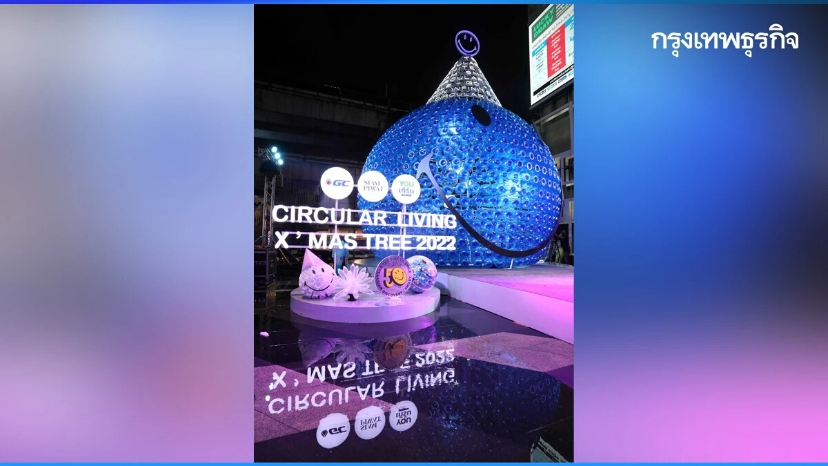 ชมไฟ "คริสต์มาสรักษ์โลก" ถ่ายรูปสุดชิคไปกับแนวคิด Circular Living ที่สยามดิสคัฟเวอรี่