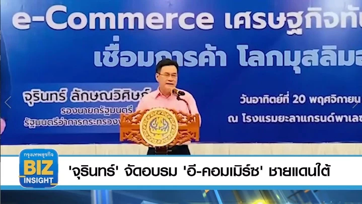 'จุรินทร์'​ จัดอบรม'อี-คอมเมิร์ซ'​ ชายแดนใต้ 
